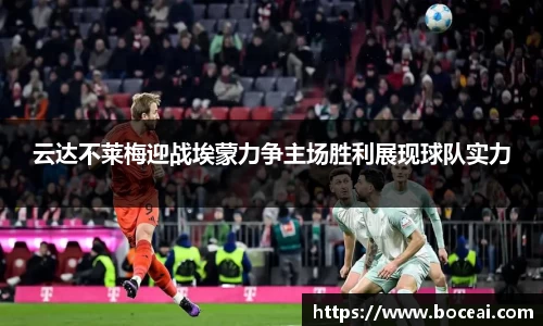 云达不莱梅迎战埃蒙力争主场胜利展现球队实力
