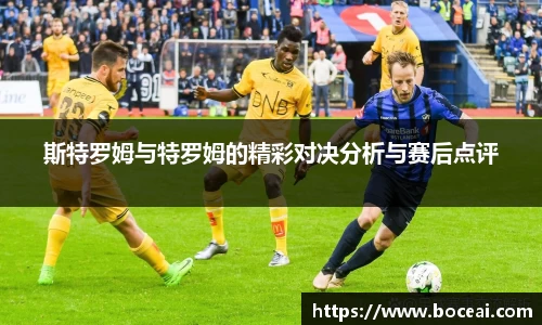斯特罗姆与特罗姆的精彩对决分析与赛后点评